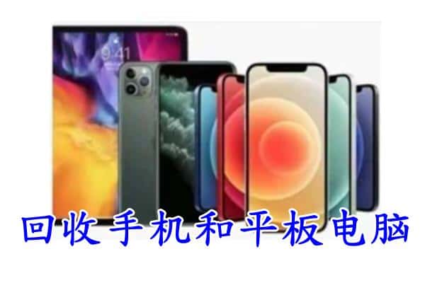 阿克苏附近回收手机